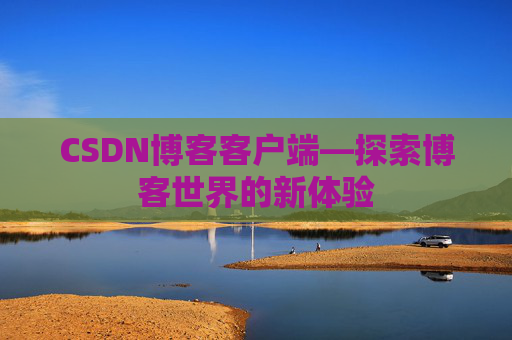 CSDN博客客户端—探索博客世界的新体验