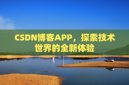 CSDN博客APP，探索技术世界的全新体验