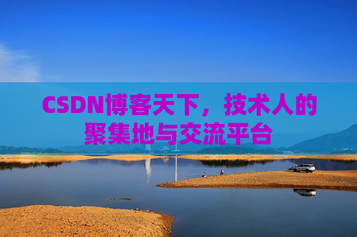 CSDN博客天下，技术人的聚集地与交流平台