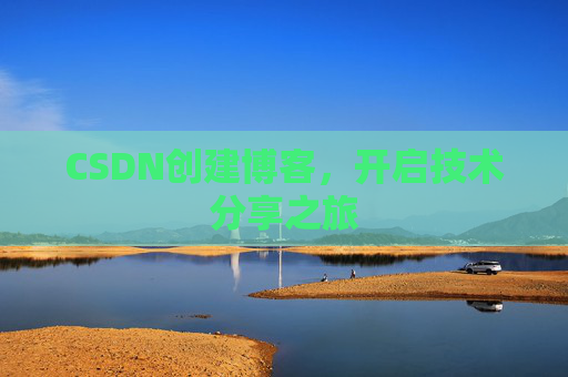 CSDN创建博客,开启技术分享之旅