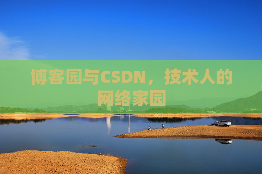博客园与CSDN，技术人的网络家园