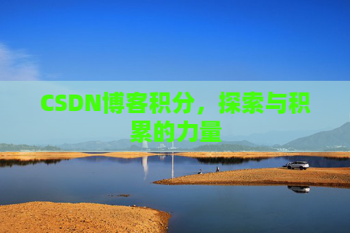 CSDN博客积分,探索与积累的力量
