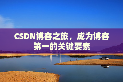 CSDN博客之旅,成为博客第一的关键要素